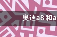 奥迪a8和a8l有什么区别？ 奥迪a8和a8l