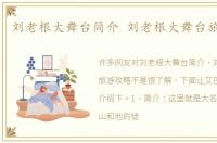 刘老根大舞台简介 刘老根大舞台旅游攻略