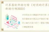 计算器软件排行榜（好用的计算器软件最新排行榜2023）