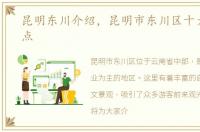昆明东川介绍，昆明市东川区十大旅游景点