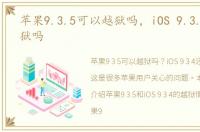 苹果9.3.5可以越狱吗，iOS 9.3.4还能越狱吗