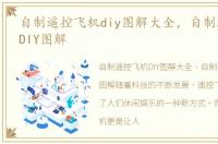 自制遥控飞机diy图解大全，自制遥控飞机DIY图解