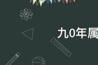 1990 年属什么？ 1990年属什么