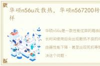 华硕n56u改散热，华硕n567200转散热怎么样