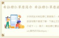 希拉穆仁草原简介 希拉穆仁草原旅游攻略