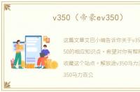 v350（帝豪ev350）