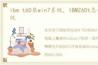 ibm t60装win7系统，IBMZ60t怎样重做系统