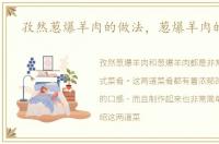 孜然葱爆羊肉的做法，葱爆羊肉的做法