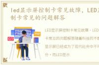 led显示屏控制卡常见故障，LED显示屏控制卡常见的问题解答