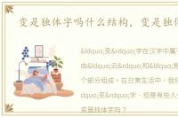 变是独体字吗什么结构，变是独体字吗
