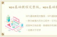 wps基础教程完整版，wps基础教程