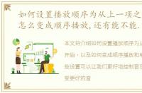 如何设置播放顺序为从上一项之后开始，怎么变成顺序播放,还有能不能单曲循环