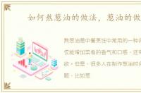 如何熬葱油的做法，葱油的做法