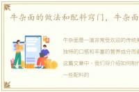 牛杂面的做法和配料窍门，牛杂面的做法