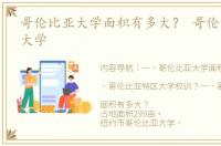 哥伦比亚大学面积有多大？ 哥伦比亚特区大学