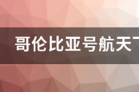 美国的哥伦比亚号航天飞机有哪些历史 哥伦比亚号航天飞机