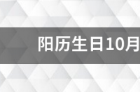 阳历生日10月10日是什么星座 阳历10月10号是什么星座