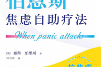 伯恩斯新情绪疗法三册和一册区别？ 伯恩斯焦虑自助疗法
