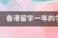 留学香港中文大学的一年费用是多少？ 去香港留学一年要多少钱
