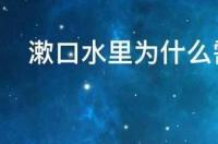 羟苯乙酯和羟苯甲酯是什么？ 羟苯甲酯有什么危害