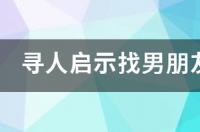 寻女友启示搞笑？ 寻人启事模板搞笑