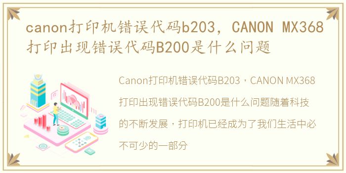 canon打印机错误代码b203，CANON MX368打印出现错误代码B200是什么问题