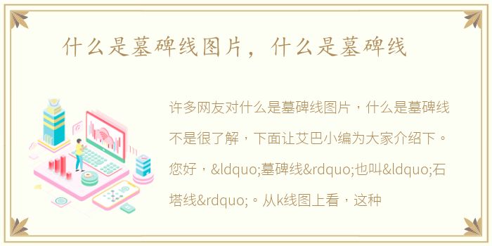 什么是墓碑线图片，什么是墓碑线