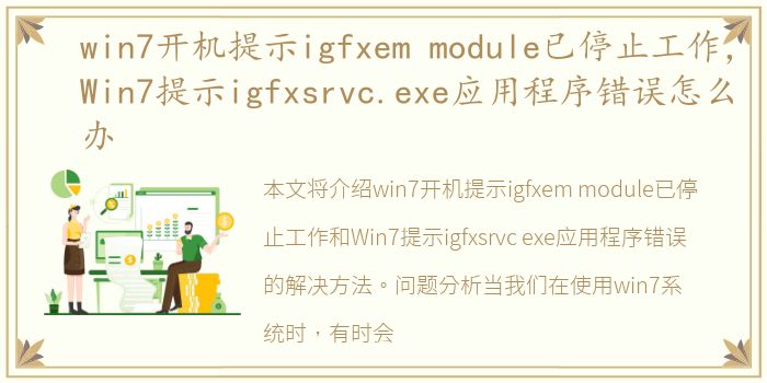 win7开机提示igfxem module已停止工作，Win7提示igfxsrvc.exe应用程序错误怎么办