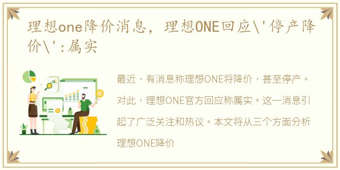 理想one降价消息，理想ONE回应