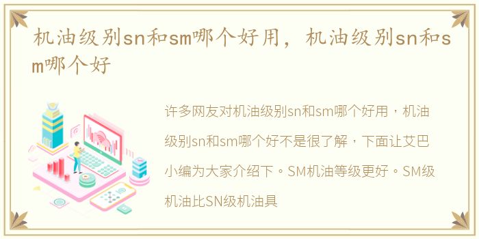 机油级别sn和sm哪个好用，机油级别sn和sm哪个好