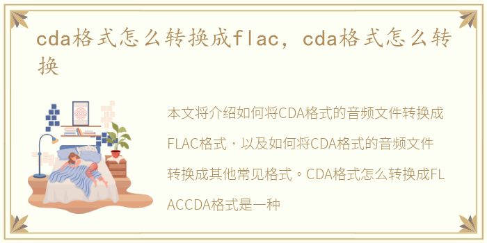 cda格式怎么转换成flac，cda格式怎么转换