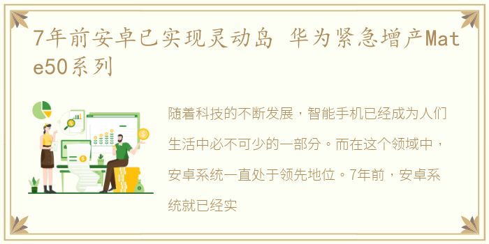7年前安卓已实现灵动岛 华为紧急增产Mate50系列