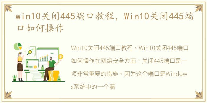 win10关闭445端口教程，Win10关闭445端口如何操作