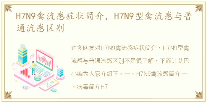H7N9禽流感症状简介，H7N9型禽流感与普通流感区别