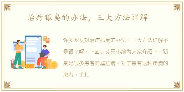 治疗狐臭的办法，三大方法详解