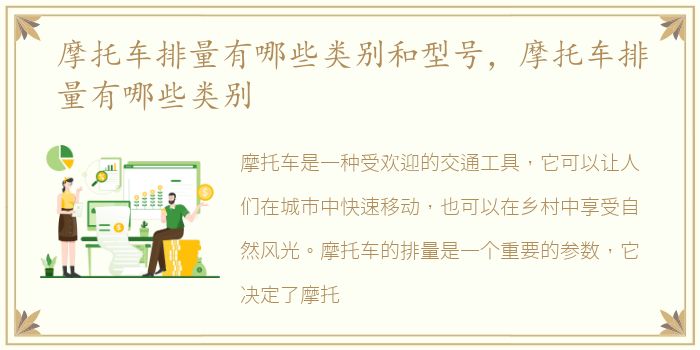 摩托车排量有哪些类别和型号，摩托车排量有哪些类别