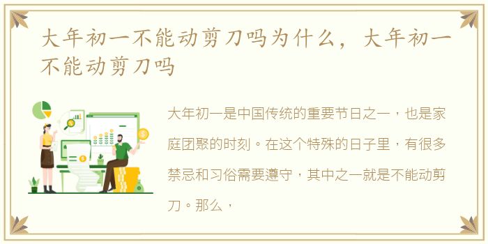 大年初一不能动剪刀吗为什么，大年初一不能动剪刀吗