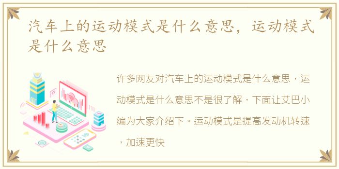 汽车上的运动模式是什么意思，运动模式是什么意思