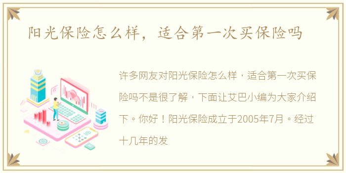 阳光保险怎么样，适合第一次买保险吗