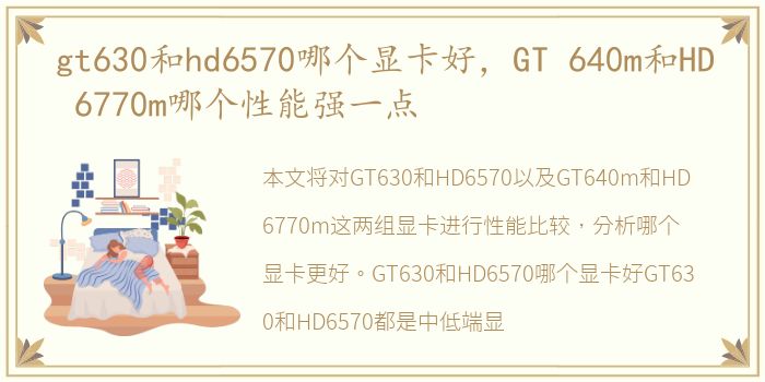 gt630和hd6570哪个显卡好，GT 640m和HD 6770m哪个性能强一点