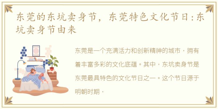 东莞的东坑卖身节，东莞特色文化节日:东坑卖身节由来