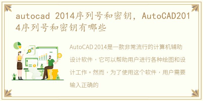 autocad 2014序列号和密钥，AutoCAD2014序列号和密钥有哪些