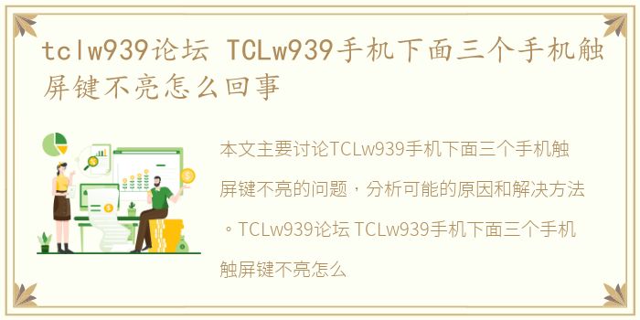 tclw939论坛 TCLw939手机下面三个手机触屏键不亮怎么回事