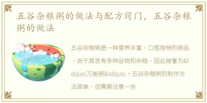 五谷杂粮粥的做法与配方窍门，五谷杂粮粥的做法