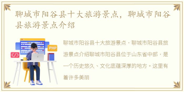 聊城市阳谷县十大旅游景点，聊城市阳谷县旅游景点介绍
