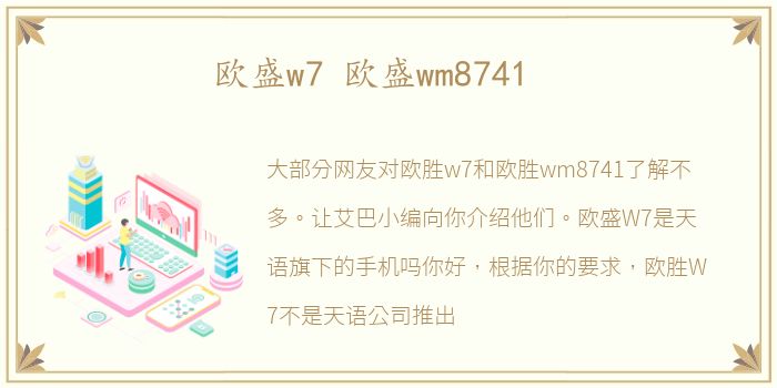 欧盛w7 欧盛wm8741