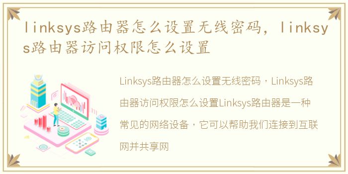 linksys路由器怎么设置无线密码，linksys路由器访问权限怎么设置