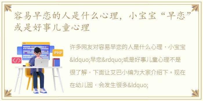 容易早恋的人是什么心理，小宝宝“早恋”或是好事儿童心理