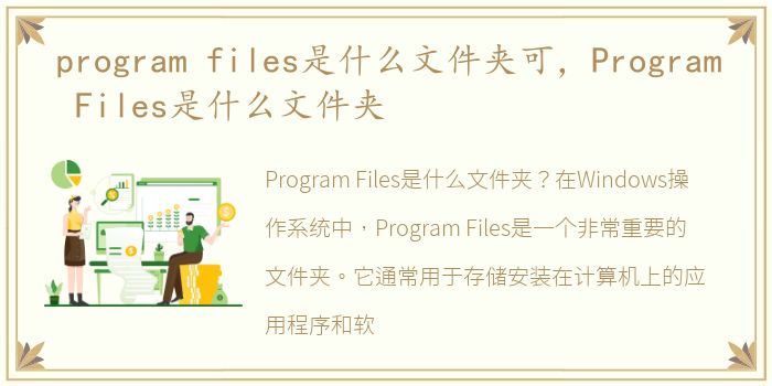 program files是什么文件夹可，Program Files是什么文件夹