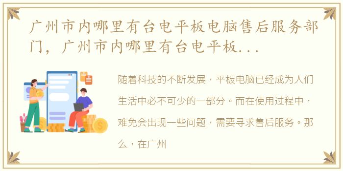 广州市内哪里有台电平板电脑售后服务部门，广州市内哪里有台电平板电脑售后服务部